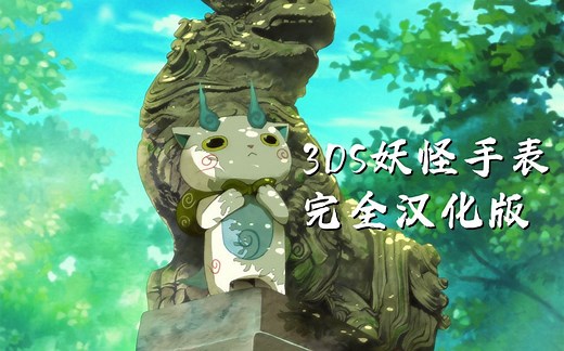 3DS妖怪手表1[2022完全汉化版]演示，附QR码 性格攻略