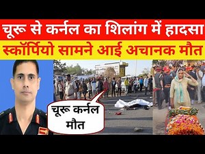 चूरू से कर्नल वे शहीद गांव में मचा हड़कंप अंतिम कार्यक्रम |#kumargkstudynews