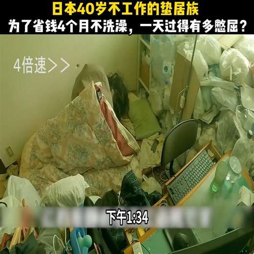 日本40岁不工作的蛰居族，为了省钱4个月不洗澡，一天过得有多憋屈？ | Viral 218