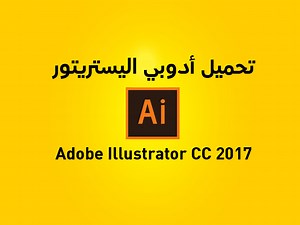 تحميل أدوبي اليستريتور Adobe Illustrator CC 2017
