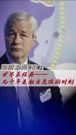 摩根大通CEO：世界正经历几十年来相当危险的时刻#经济