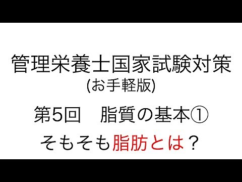 お手軽版 「第5回 脂質の基本① 脂肪について」【管理栄養士 国家試験対策】#国家試験 #管理栄養士 #管理栄養士国家試験 #脂肪 #看護師 #保健師 #薬剤師