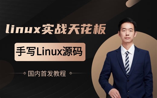 这可能是国内linux实战教程天花板了！带你实战手写个linux操作系统！