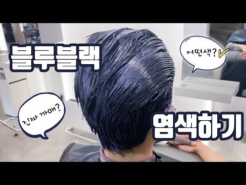 블루블랙으로 흑발 염색하기💙매직 블랙 드디어 찾았다?