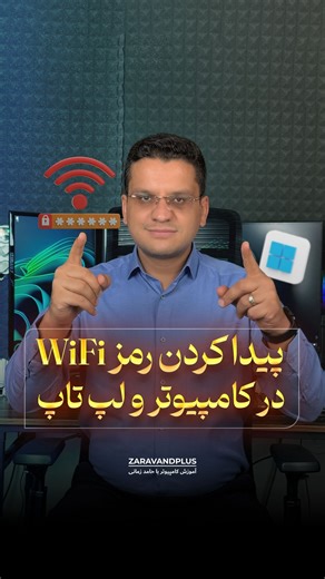 ‎آموزش کامپیوتر و اکسل با حامد زمانی‎ | ‎👨🏻‍🏫 پیدا کردن رمز وایفای 😎 📶 در این ویدئو قدم‌به‌قدم یاد می‌گیرید چطور رمز وای‌فایِ ذخیره‌شده روی ویندوز ۱۰ را پیدا کنید — از باز کردن...‎ | Instagram
