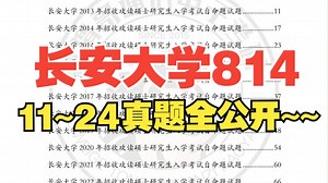 长安大学814信号与系统真题大公开！！！11~24真题全公开~~