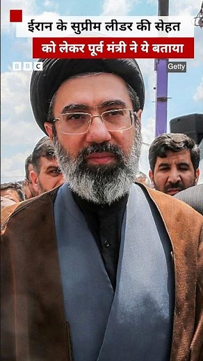 Iran के सुप्रीम लीडर Mojtaba Khamenei की सेहत को लेकर पूर्व मंत्री ने ये बताया #iran #news