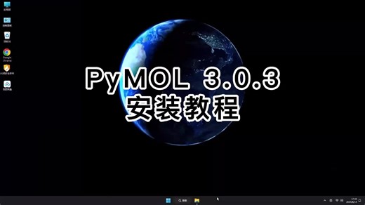 PyMOL 3.0.3从安装到使用，PyMOL 3.0.3配置流程解析