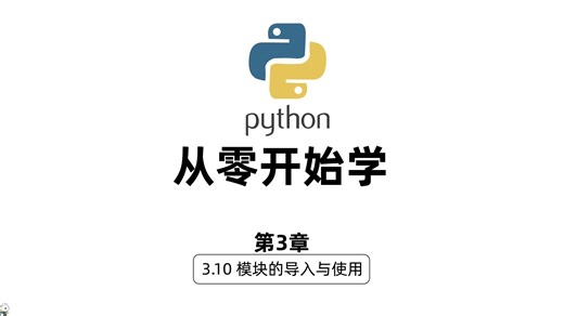 3.10模块的导入与使用