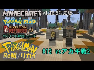 Pixelmonリカイ#12 【Minecraft】v1.16.5対応版【ポケモンMOD】Pixelmon【ピクセルモン】Reforged v9をサバイバルしながら解説するシリーズ#12