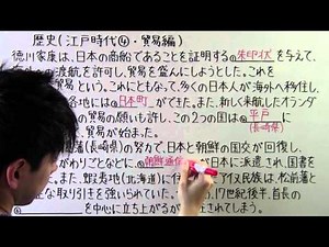 【社会】 歴史－４２ 江戸時代④ ・ 貿易編