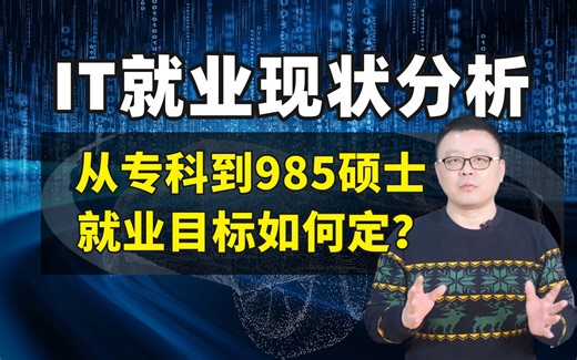 从专科到985硕士，不同学历的程序员，就业目标的重点和职业发展路线分别是什么？学历焦虑怎么破？