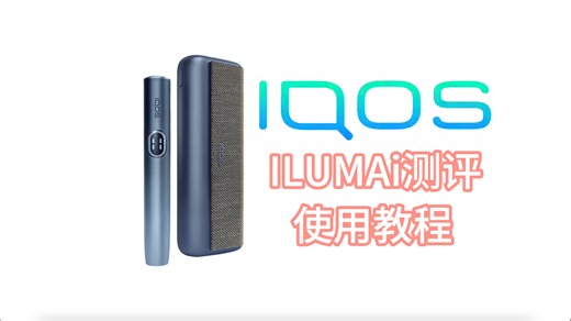 ILUMAi 旗舰款开箱测评使用教程