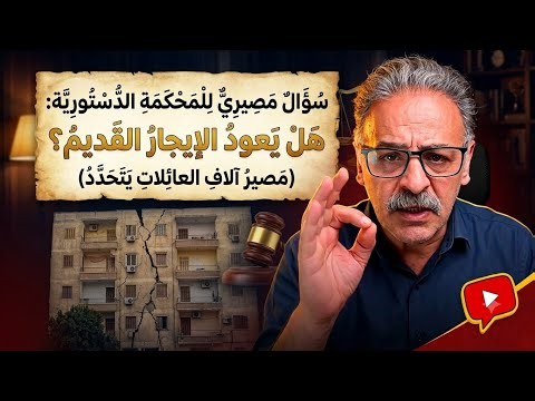 حكم التاريخ! المحكمة الدستورية تزلزل قانون الإيجار القديم.. ماذا سيحدث للمستأجر والمالك؟"اخر تطورات