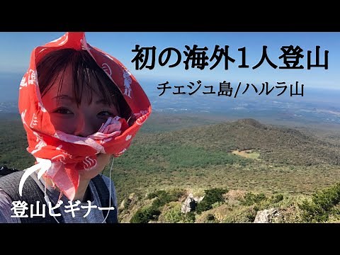 【チェジュ島/ハルラ山】登山初心者なのに韓国の山に1人で登ってきたら最高の景色に出会えた⛰【ヨンシル〜オリモク】