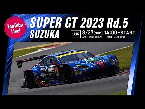 ◤LIVE◢ SUPER GT 2023 第5戦 鈴鹿：決勝