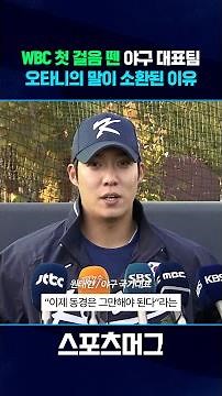 "WBC에선 존경심 버리고 이겨야.." 한국 야구대표팀 고양야구장서 첫 소집 #shorts / 스포츠머그