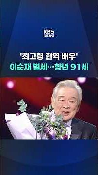 '국민 아버지' 배우 이순재 별세…향년 91세 #shorts / KBS