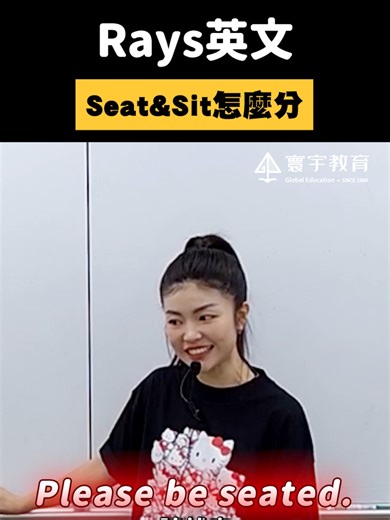 Seat和Sit的差別教學