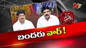 4.8K views · 23 reactions | బందరులో కొల్లు రవీంద్ర vs పేర్ని నాని.. 2019 తర్వాత వ్యక్తిగతంగా మారిన పొలిటికల్ వార్..! #KolluRavindra #PerniNani #TDP #YSRCP #NTVNews #NTVTelugu | Ntv Telugu | Facebook
