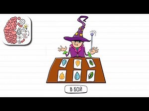 Как пройти Brain Test 141 уровень Как победить волшебника?