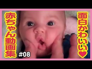 【おもしろ赤ちゃん動画集】最高にかわいい世界の赤ちゃん達♡ #08