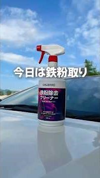 愛車が紫に染まる？クルザードの鉄粉クリーナーで、目に見えない疲れを洗い流す。＃コメリ、 #洗車、 #鉄粉除去、 #クルザード 、＃クロストレック、＃スバル