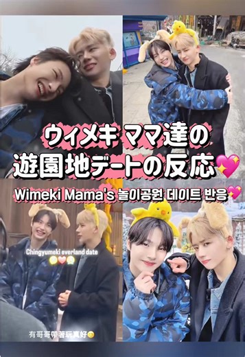 ウィメキ遊園地デートありがとう😭😭😭😭ママ達から反応あって面白かったwみんなで動画ぶん回そう😭 #ウィメキ #boys2planet #yumeki #hsuchingyu #チンウィ @YUMEKI 유메키