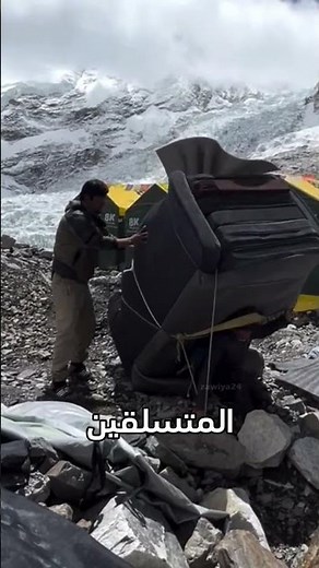 هؤلاء الأبطال المجهولون! 🏔️