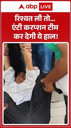 Meerut Anti Corruption : रिश्वत ली तो... एंटी करप्शन टीम कर देगी ये हाल! | #VigilanceRaid #shorts