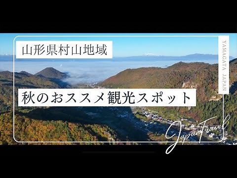 山形県 おススメ 秋の観光スポット（村山地域）