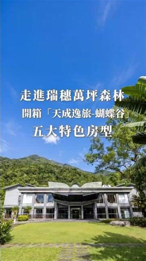 走進瑞穗萬坪森林：開箱「天成逸旅 蝴蝶谷」五大特色房型 #天成飯店集團 #天成逸旅蝴蝶谷 #花蓮瑞穗 #森林溫泉 #黃金溫泉 #森林療癒 #瑞穗溫泉 #森呼吸蘊溫泉