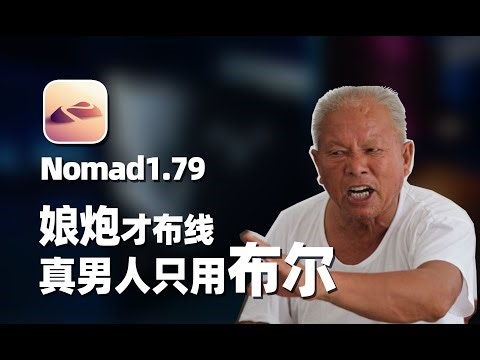 Nomad1.79—add polygonal boolean，Nice！建模布尔就够了~