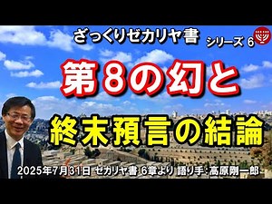 #772 ざっくりゼカリヤ書6「第8の幻と終末預言の結論」ゼカリヤ書 6章より 高原剛一郎 聖書メッセージの集い 2025年7月31日