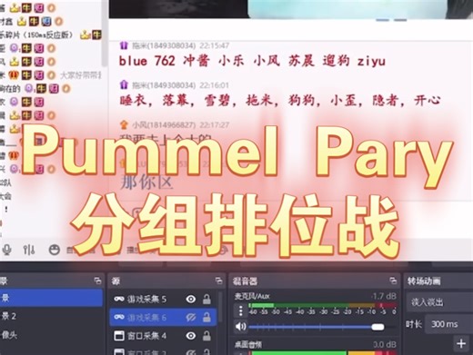 Blue猪｜251230录屏5:PummelParty排位战 #拖米 小歪 睡衣 狗狗 小乐 762 落幕 小风 顾兴 冲酱 雪碧 ziyu 苏晨 隐者 开鑫