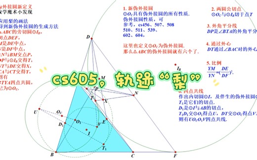 cs605，轨迹“梨”，新伪外接圆定义，12伪外接圆