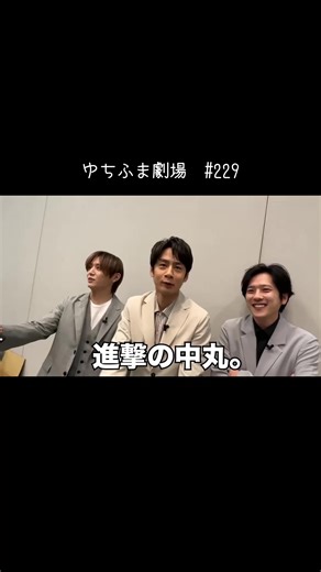 ゆちふま劇場＃229～いつでもどこでもゆちふま劇場～ #菊池風磨 #ジャにのちゃんねる #中丸雄一 #ゆちふま