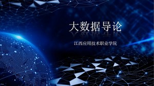 大数据国家级：大数据导论