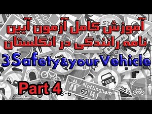 آموزش کامل آزمون آیین نامه رانندگی در انگلستان بخش ۳ پرسش ۳۱ تا ۴۰ Safety and your Vehicle Part 4