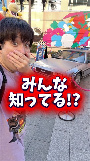 【USJ】へぇ！と思ったらコメントと高評価!! #USJ #ユニバ #shorts #バックトゥザフューチャー #bttf