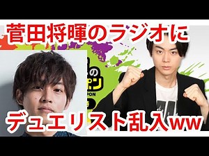 菅田将暉のラジオにデュエリスト松坂桃李が乱入！？場を荒らしまくるww【エンタメチェック】