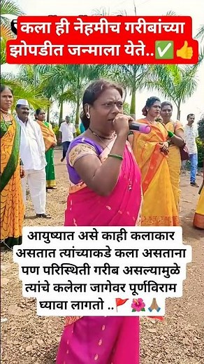 कला ही नेहमीच गरीबांच्या झोपडीत जन्माला येते..🙏🏽🌺🚩#वारी2025#rakhi#वारी#motivation#trending#singer