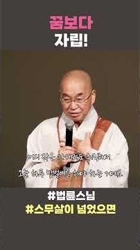 꿈보다 자립! #법륜스님쇼츠 #법륜쇼츠 #즉문즉설 #정토불교대학 #인생조언 #인생지혜 #불교 #스무살이 넘었으면