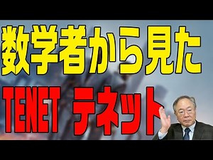 髙橋洋一 映画の話チャンネル 第7回 超難解映画TENETテネットを数学者が解説したらやっぱり難解だった