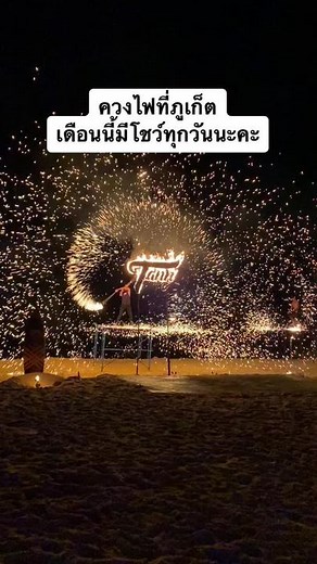 ควงไฟที่ภูเก็ต: รีวิวโชว์ไฟในเมืองที่ไม่นอน