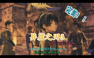 NS模拟器YUZU：异度之刃3 完美版 Vulkan模式稳定30帧+1.1.0+1DLC+Amiib