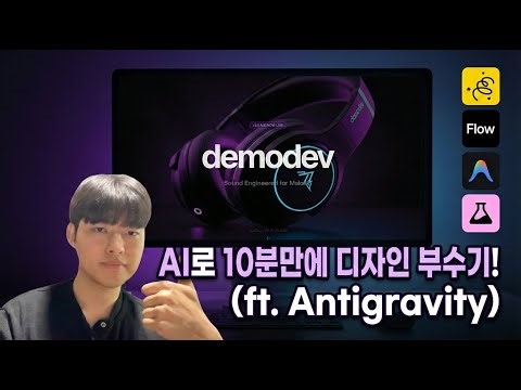 Google Labs로 비개발자도 완전 무료로 웹 애니메이션 디자인 10분만에 만들기 (ft. Antigravity)