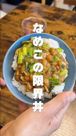 👇レシピはこちら｜焼なめこ丼 #簡単レシピ #節約レシピ #ヘルシーレシピ #shorts #なめこ #料理