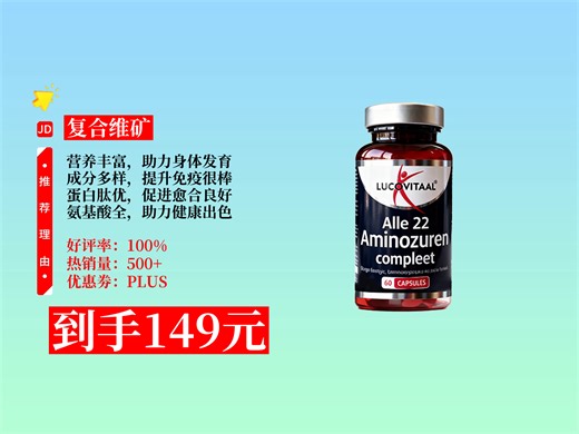 【复合维矿推荐】149元拿下Lucovitaal复合氨基酸蛋白肽胶囊攻略！含22种成分，助力发育、愈合，提升免疫力！