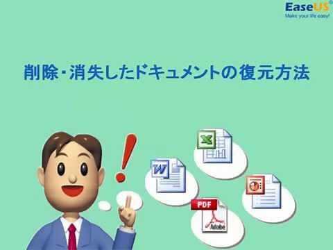 【ドキュメント復元】削除・消失したドキュメントを復元する方法